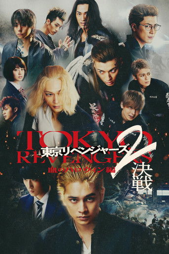 Okładka filmu 東京リベンジャーズ2 血のハロウィン編 -決戦-