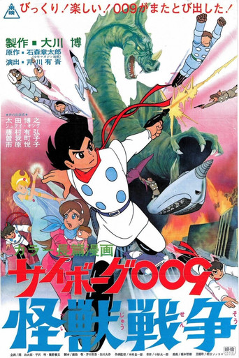 Okładka filmu サイボーグ００９ 怪獣戦争