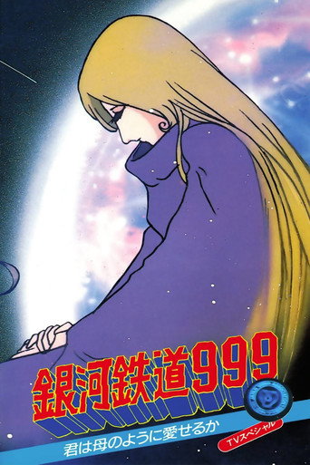 Okładka filmu 銀河鉄道999 君は母のように愛せるか！！