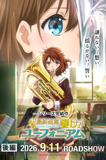 最終楽章 響け！ユーフォニアム 後編