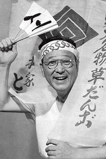 Zdjęcie 森川信