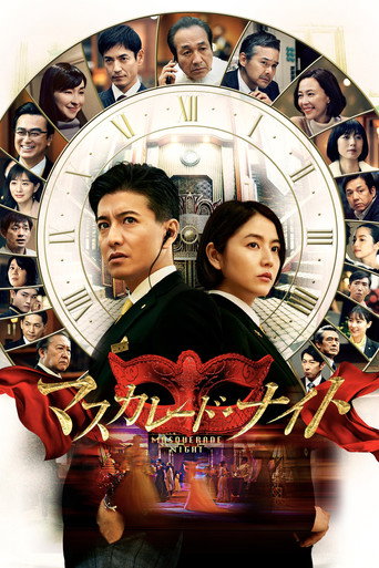 Okładka filmu マスカレード・ナイト