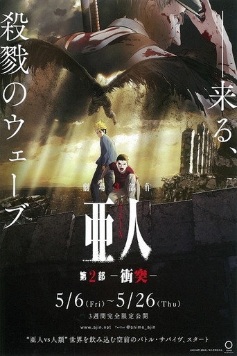 亜人 第２部「衝突」