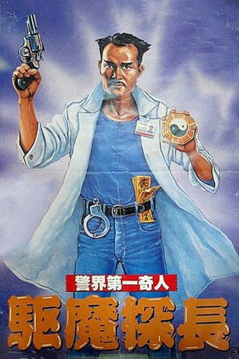 Okładka filmu 驅魔警察