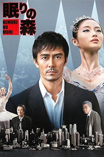 Okładka filmu “新参者”加賀恭一郎「眠りの森」