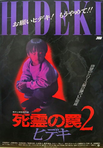 Okładka filmu ヒデキ : 死霊の罠二