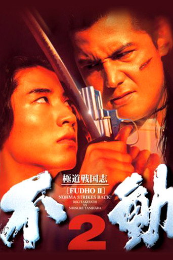Okładka filmu 極道戦国志 不動2
