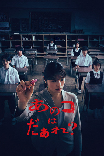 Okładka filmu あのコはだぁれ？
