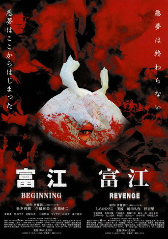 Okładka filmu 富江 BEGINNING