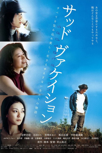 Okładka filmu サッド ヴァケイション