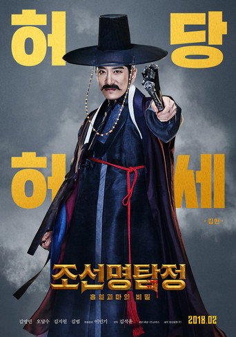 Okładka filmu 조선명탐정: 흡혈괴마의 비밀