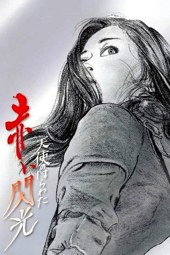 Okładka filmu 天使のはらわた 赤い閃光