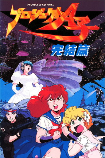 Okładka filmu プロジェクトA子 – 完結篇
