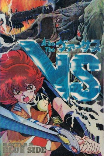 Okładka filmu A-Ko The VS ＜ヴァーサス＞ Battle 2: Blue Side