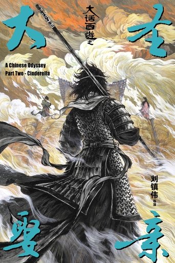 大话西游之大圣娶亲