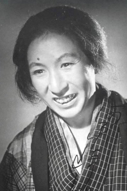 Zdjęcie 河原崎しづ江