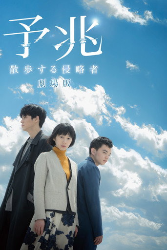 Okładka filmu 予兆 散歩する侵略者 劇場版