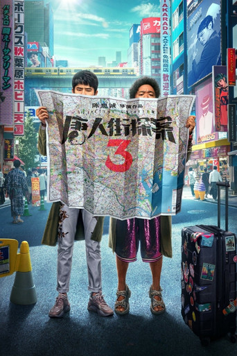 Okładka filmu 唐人街探案3