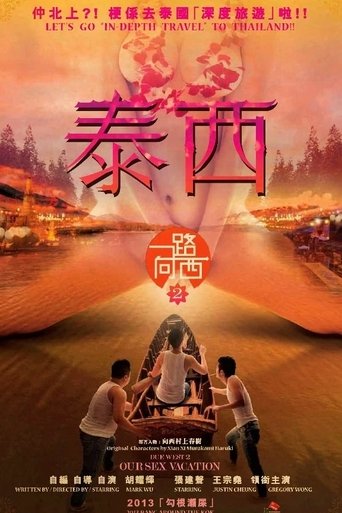 Okładka filmu 一路曏西2之泰西