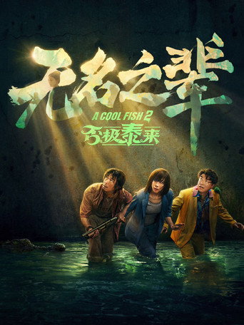 Okładka filmu 无名之辈：否极泰来