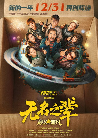 Okładka filmu 无名之辈：意义非凡