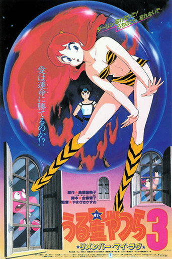 Okładka filmu うる星やつら3 リメンバー・マイ・ラヴ
