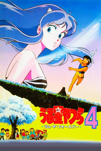 Okładka filmu うる星やつら4 ラム・ザ・フォーエバー