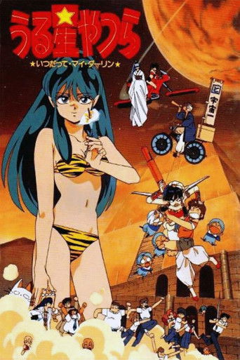 Okładka filmu うる星やつら いつだってマイ・ダーリン