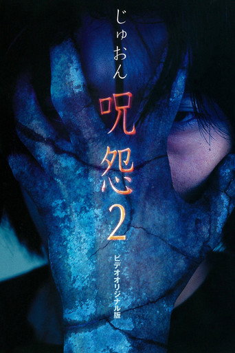 Okładka filmu 呪怨2 ビデオ版