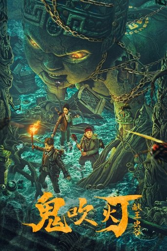 Okładka filmu 鬼吹灯：献王虫谷