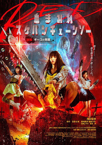 Okładka filmu 血まみれスケバンチェーンソーRED 後編 ギーコの覚醒