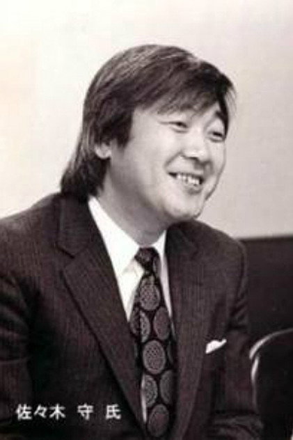 Zdjęcie 佐々木守