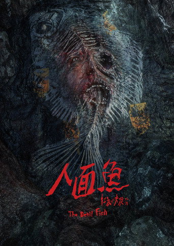 Okładka filmu 人面魚：紅衣小女孩外傳