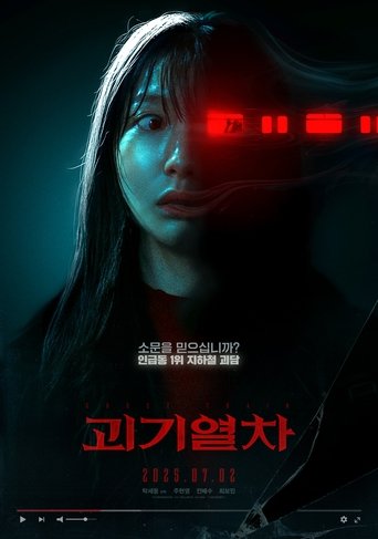 괴기열차