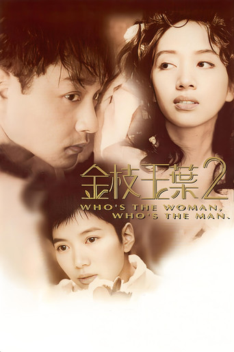 Okładka filmu 金枝玉葉 2
