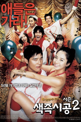 Okładka filmu 색즉시공 시즌 2
