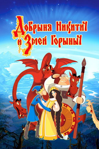 Okładka filmu Добрыня Никитич и Змей Горыныч