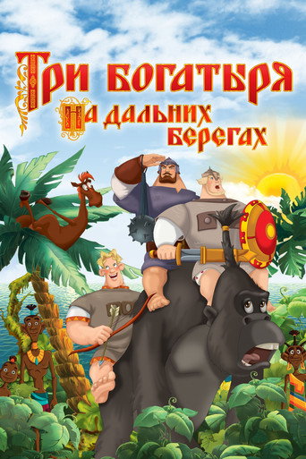 Okładka filmu Три богатыря на дальних берегах