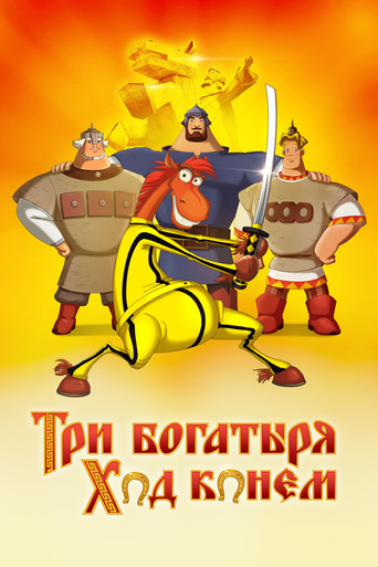 Okładka filmu Три богатыря: Ход конем
