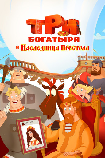 Okładka filmu Три богатыря и наследница престола