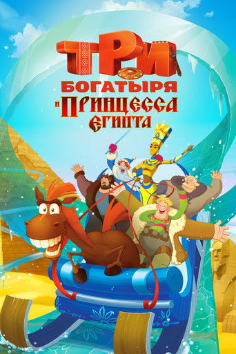 Okładka filmu Три богатыря и принцесса Египта