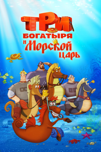 Okładka filmu Три богатыря и Морской царь