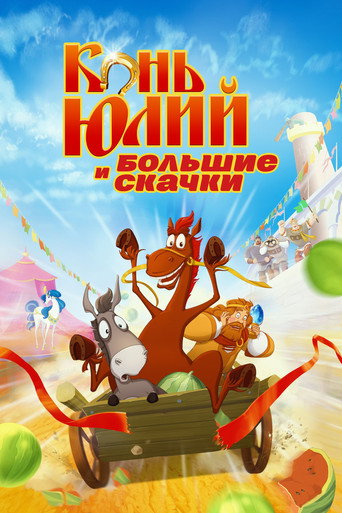 Okładka filmu Конь Юлий и большие скачки