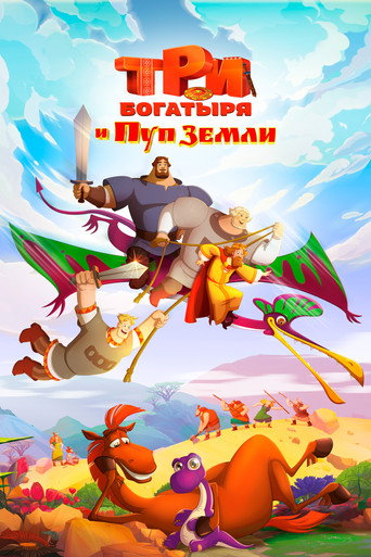 Okładka filmu Три богатыря и Пуп Земли