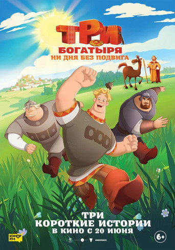 Okładka filmu Три богатыря. Ни дня без подвига