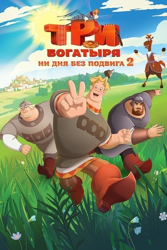 Okładka filmu Три богатыря. Ни дня без подвига 2