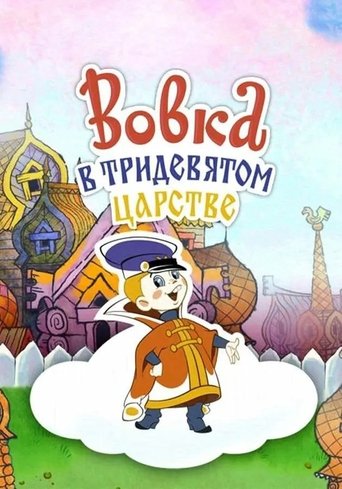 Okładka filmu Vovka in the Kingdom of Far Far Away