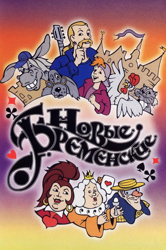 Okładka filmu Новые Бременские