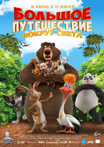 Okładka filmu Большое путешествие. Вокруг света