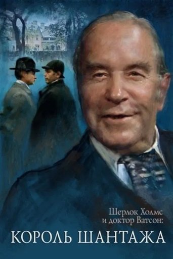 Okładka filmu Приключения Шерлока Холмса и доктора Ватсона: Король шантажа